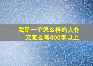 我是一个怎么样的人作文怎么写400字以上