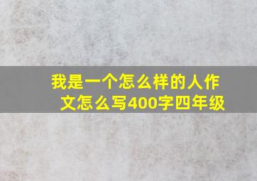 我是一个怎么样的人作文怎么写400字四年级