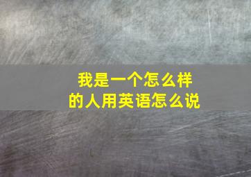 我是一个怎么样的人用英语怎么说