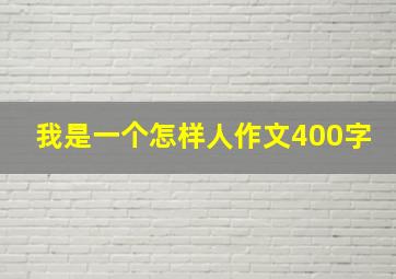 我是一个怎样人作文400字