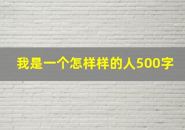 我是一个怎样样的人500字