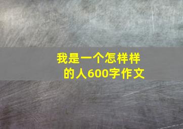 我是一个怎样样的人600字作文