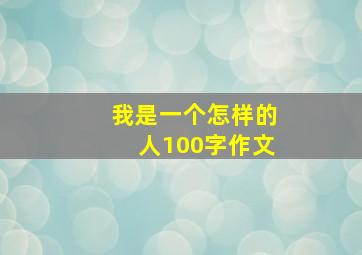 我是一个怎样的人100字作文