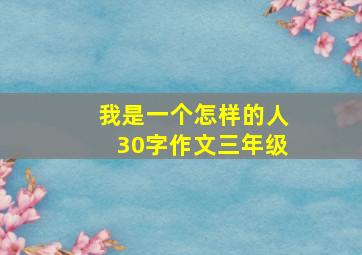 我是一个怎样的人30字作文三年级