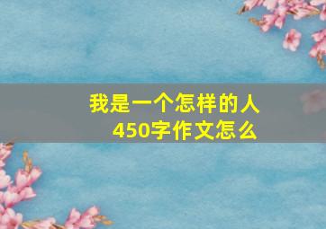 我是一个怎样的人450字作文怎么