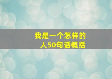 我是一个怎样的人50句话概括