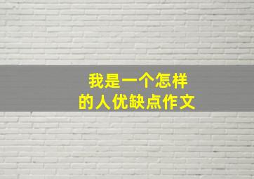 我是一个怎样的人优缺点作文