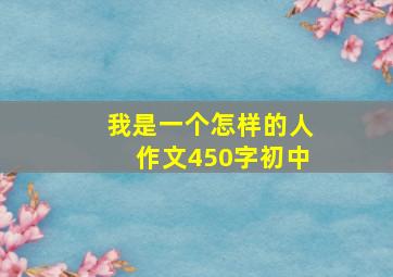 我是一个怎样的人作文450字初中