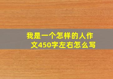 我是一个怎样的人作文450字左右怎么写