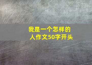 我是一个怎样的人作文50字开头