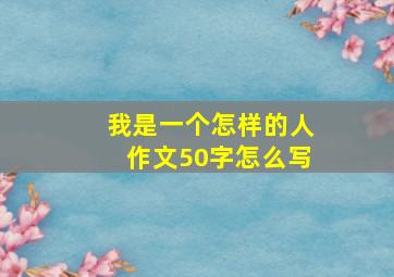 我是一个怎样的人作文50字怎么写