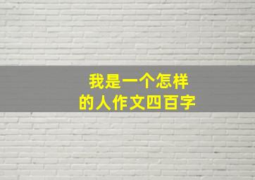 我是一个怎样的人作文四百字