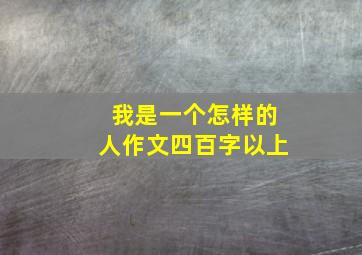 我是一个怎样的人作文四百字以上