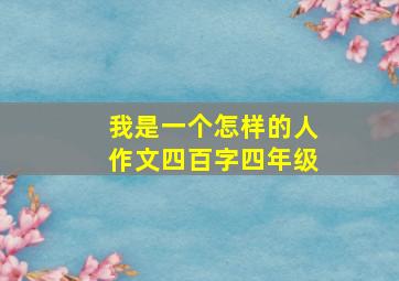 我是一个怎样的人作文四百字四年级