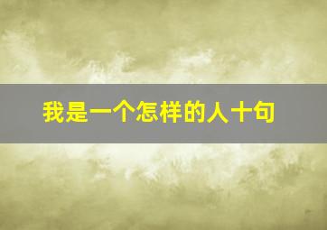 我是一个怎样的人十句