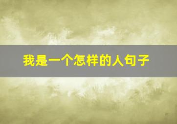 我是一个怎样的人句子