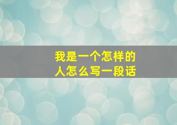 我是一个怎样的人怎么写一段话