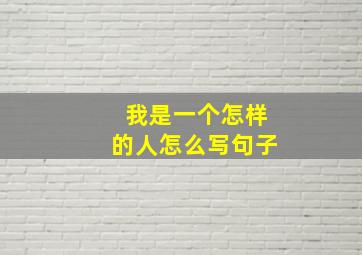 我是一个怎样的人怎么写句子