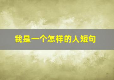 我是一个怎样的人短句