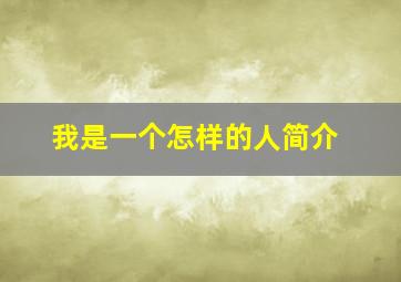 我是一个怎样的人简介