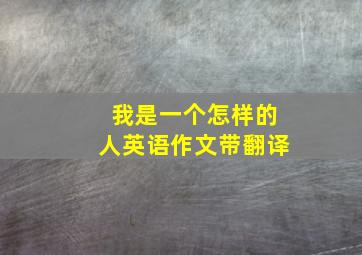 我是一个怎样的人英语作文带翻译