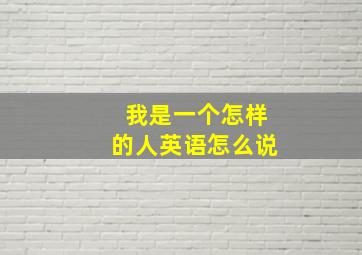 我是一个怎样的人英语怎么说