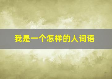 我是一个怎样的人词语