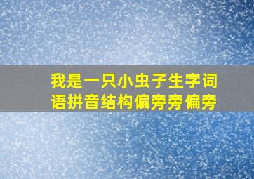 我是一只小虫子生字词语拼音结构偏旁旁偏旁