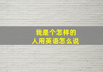 我是个怎样的人用英语怎么说