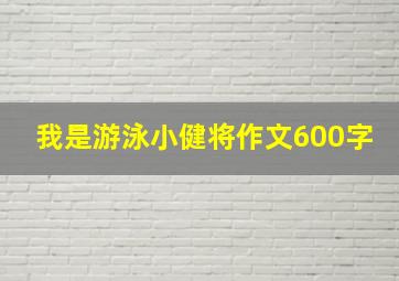 我是游泳小健将作文600字