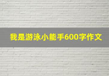 我是游泳小能手600字作文