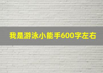 我是游泳小能手600字左右