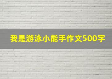 我是游泳小能手作文500字