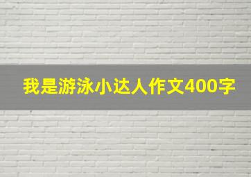 我是游泳小达人作文400字