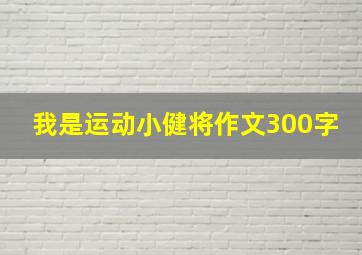 我是运动小健将作文300字