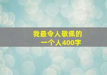 我最令人敬佩的一个人400字