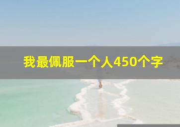 我最佩服一个人450个字