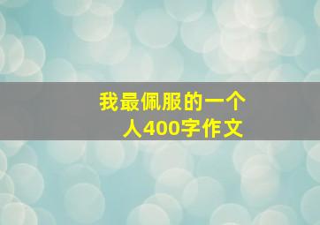 我最佩服的一个人400字作文