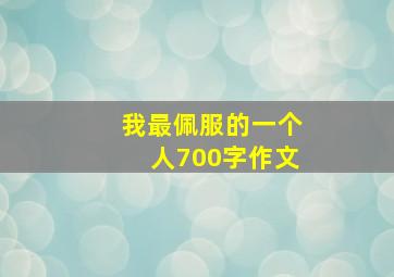 我最佩服的一个人700字作文