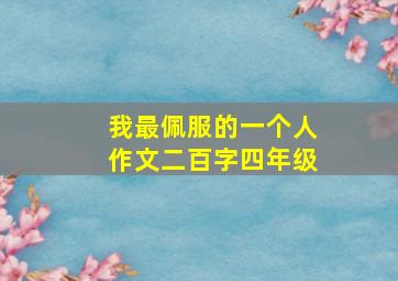 我最佩服的一个人作文二百字四年级