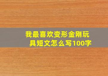 我最喜欢变形金刚玩具短文怎么写100字