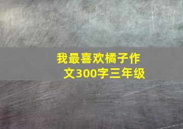 我最喜欢橘子作文300字三年级