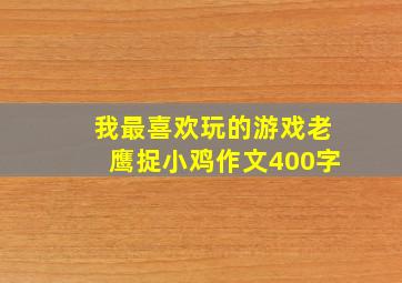 我最喜欢玩的游戏老鹰捉小鸡作文400字