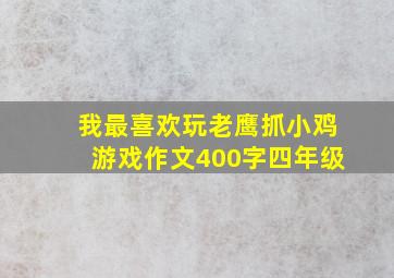 我最喜欢玩老鹰抓小鸡游戏作文400字四年级