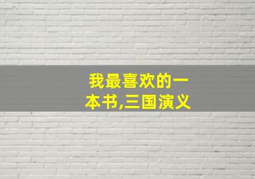 我最喜欢的一本书,三国演义