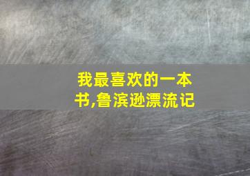 我最喜欢的一本书,鲁滨逊漂流记