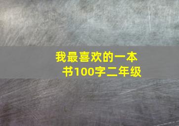 我最喜欢的一本书100字二年级