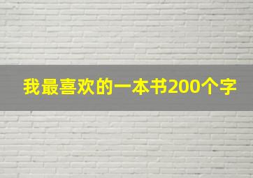 我最喜欢的一本书200个字