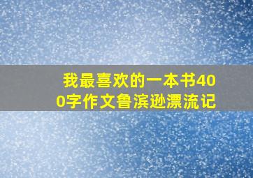 我最喜欢的一本书400字作文鲁滨逊漂流记