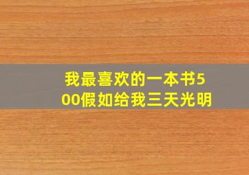 我最喜欢的一本书500假如给我三天光明